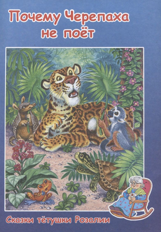 Обложка книги "Почему Черепаха не поет"