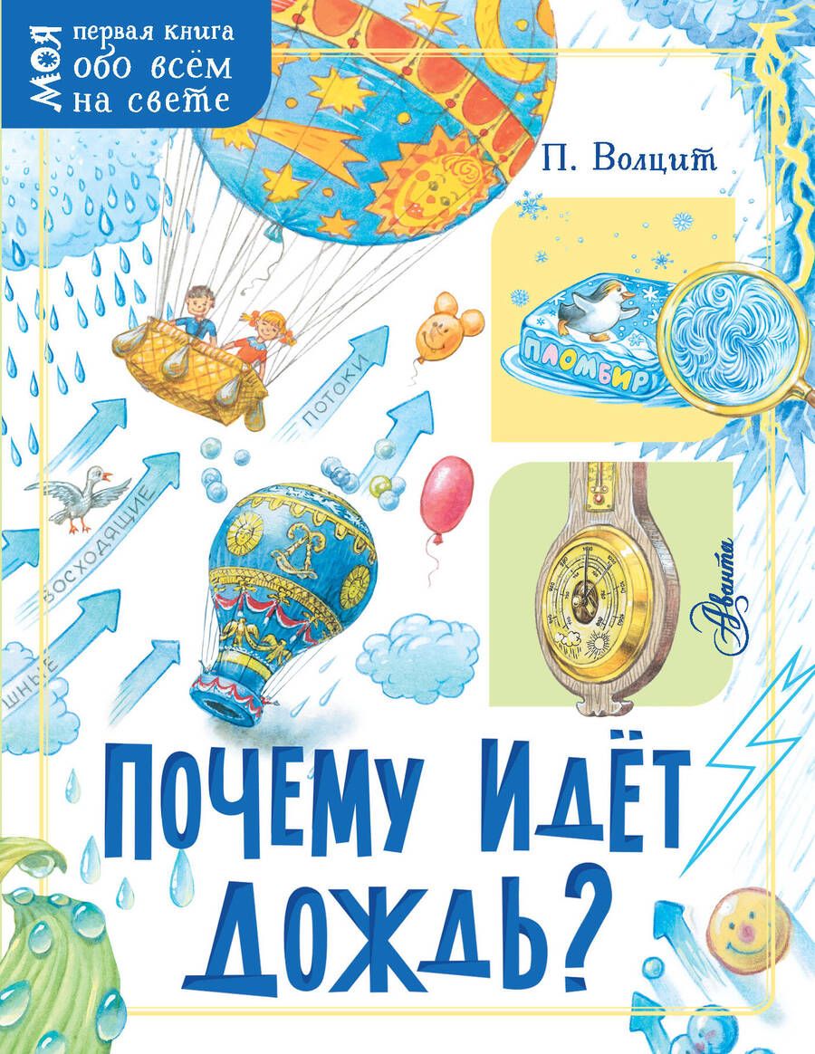 Обложка книги "Почему идет дождь?"