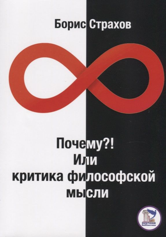 Обложка книги "Почему?! Или критика философской мысли"