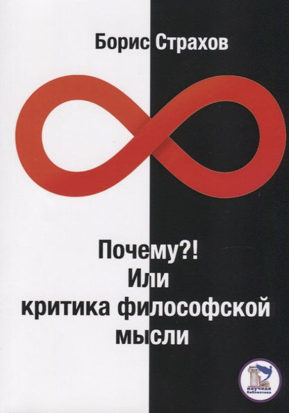 Обложка книги "Почему?! Или критика философской мысли"