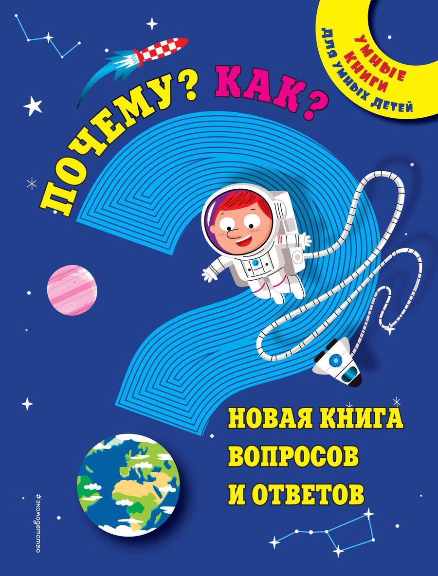 Обложка книги "Почему? Как? Новая книга вопросов и ответов"