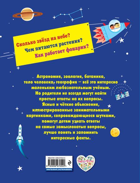 Фотография книги "Почему? Как? Новая книга вопросов и ответов"