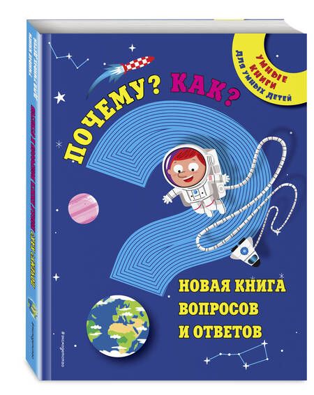 Фотография книги "Почему? Как? Новая книга вопросов и ответов"