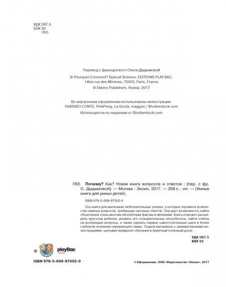 Фотография книги "Почему? Как? Новая книга вопросов и ответов"