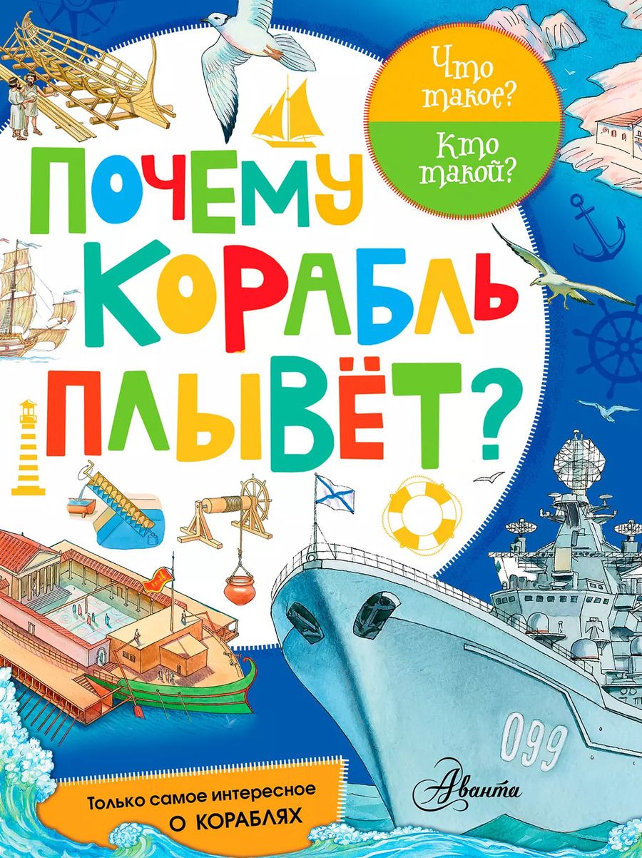 Обложка книги "Почему корабль плывет?"