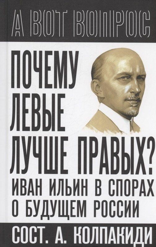 Обложка книги "Почему левые лучше правых? Иван Ильин в спорах о будущем России"