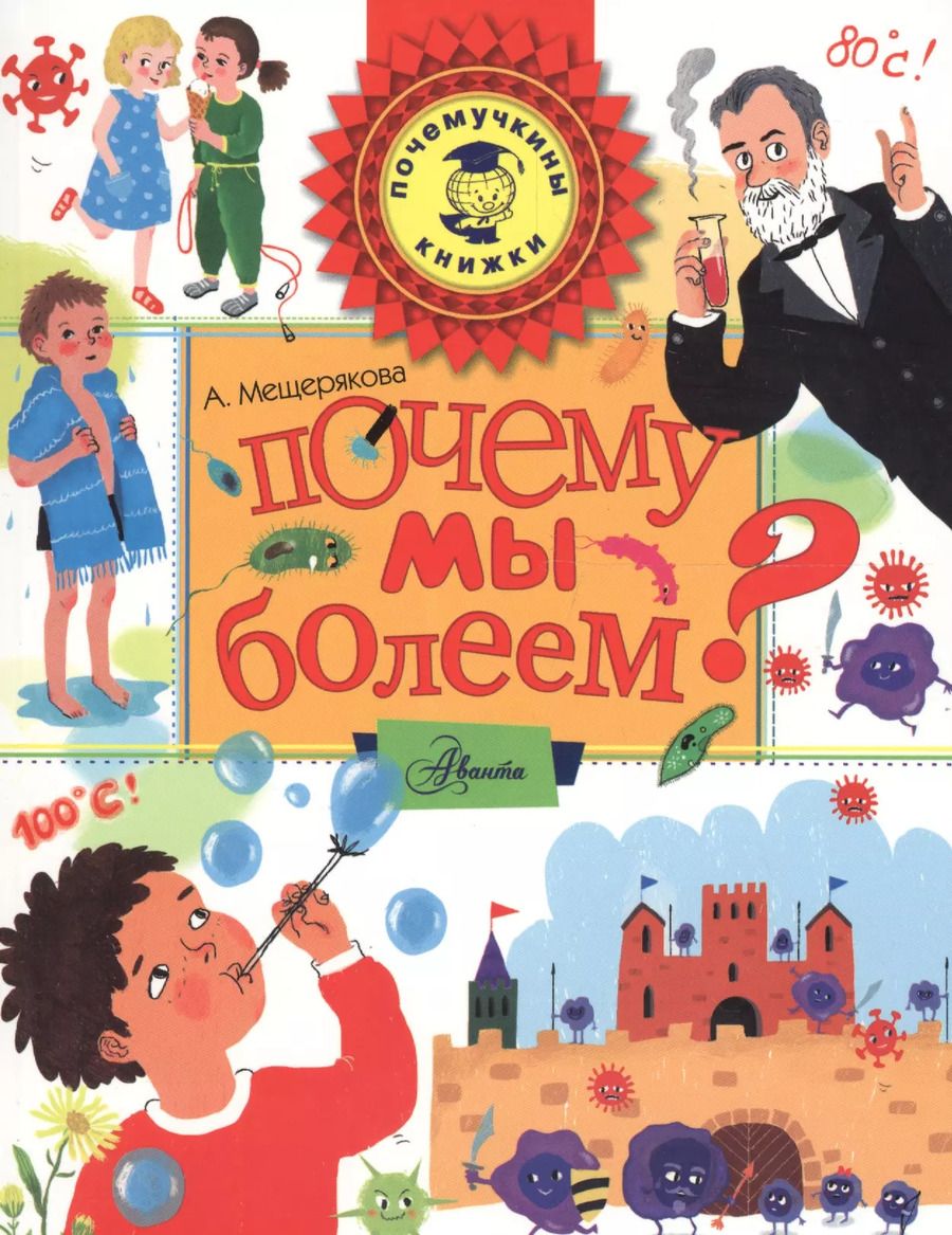 Обложка книги "Почему мы болеем?"