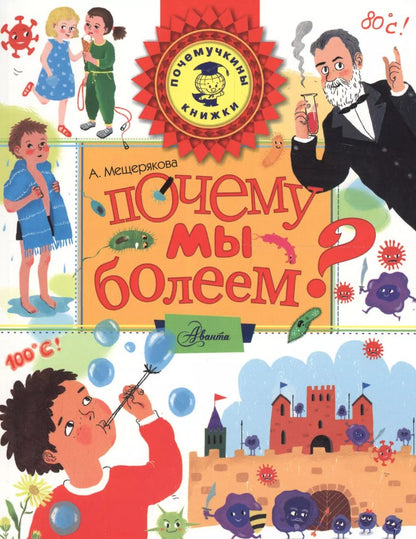 Обложка книги "Почему мы болеем?"