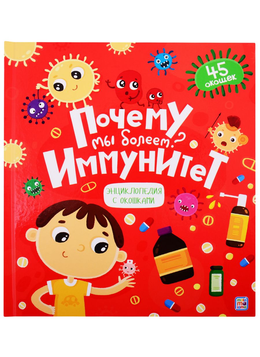 Обложка книги "Почему мы болеем? Иммунитет"