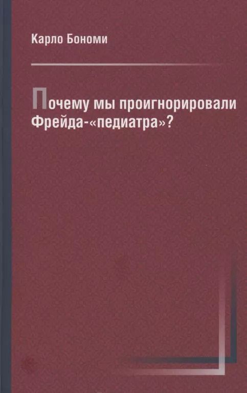 Обложка книги "Почему мы проигнорировали Фрейда-«педиатра»?"