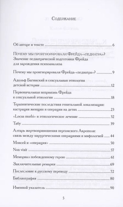 Фотография книги "Почему мы проигнорировали Фрейда-«педиатра»?"