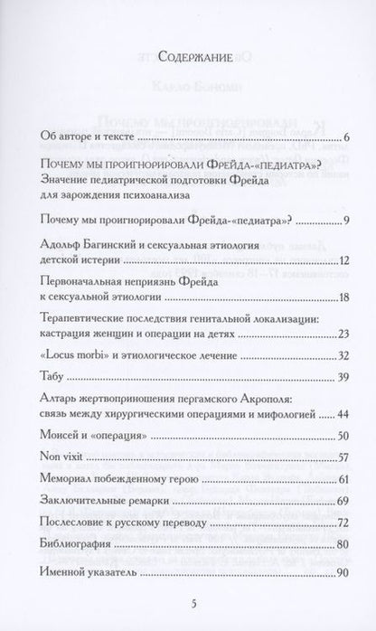 Фотография книги "Почему мы проигнорировали Фрейда-«педиатра»?"