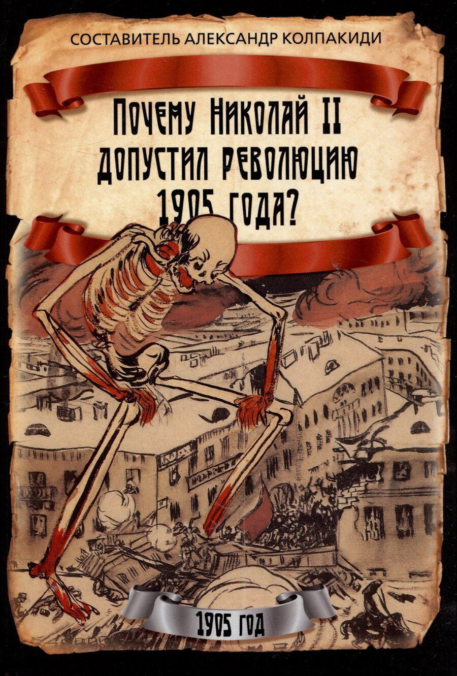 Обложка книги "Почему Николай II допустил революцию 1905 года?"