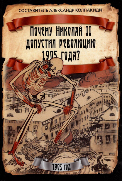 Обложка книги "Почему Николай II допустил революцию 1905 года?"