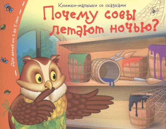 Обложка книги "Почему совы летают  ночью?"