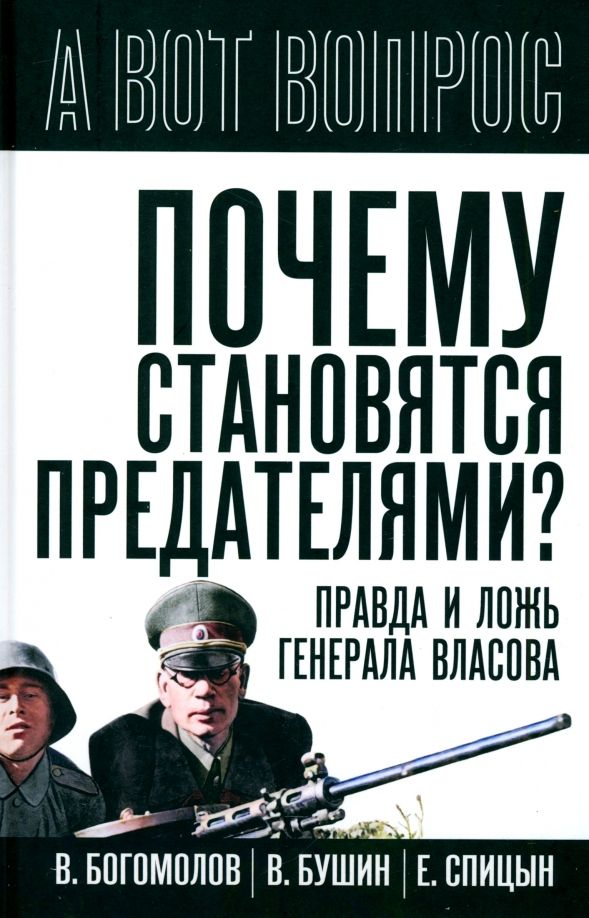 Обложка книги "Почему становятся предателями? Правда и ложь генерала Власова"