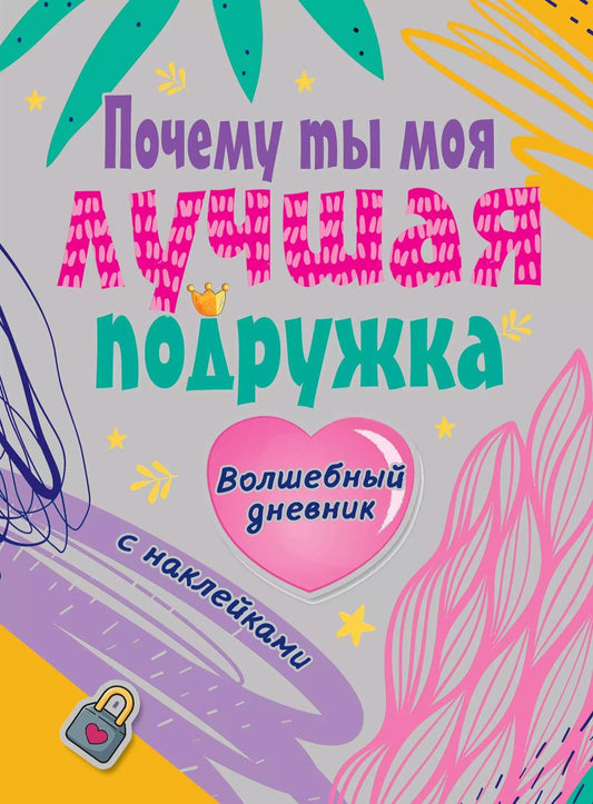 Обложка книги "Почему ты моя лучшая подружка. Волшебный дневник с наклейками"