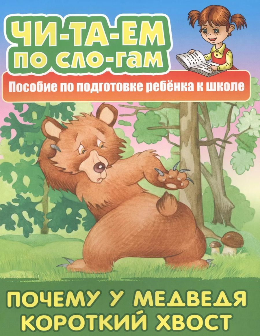Обложка книги "Почему у Медведя короткий хвост. Пособие по подготовке ребенка к школе"