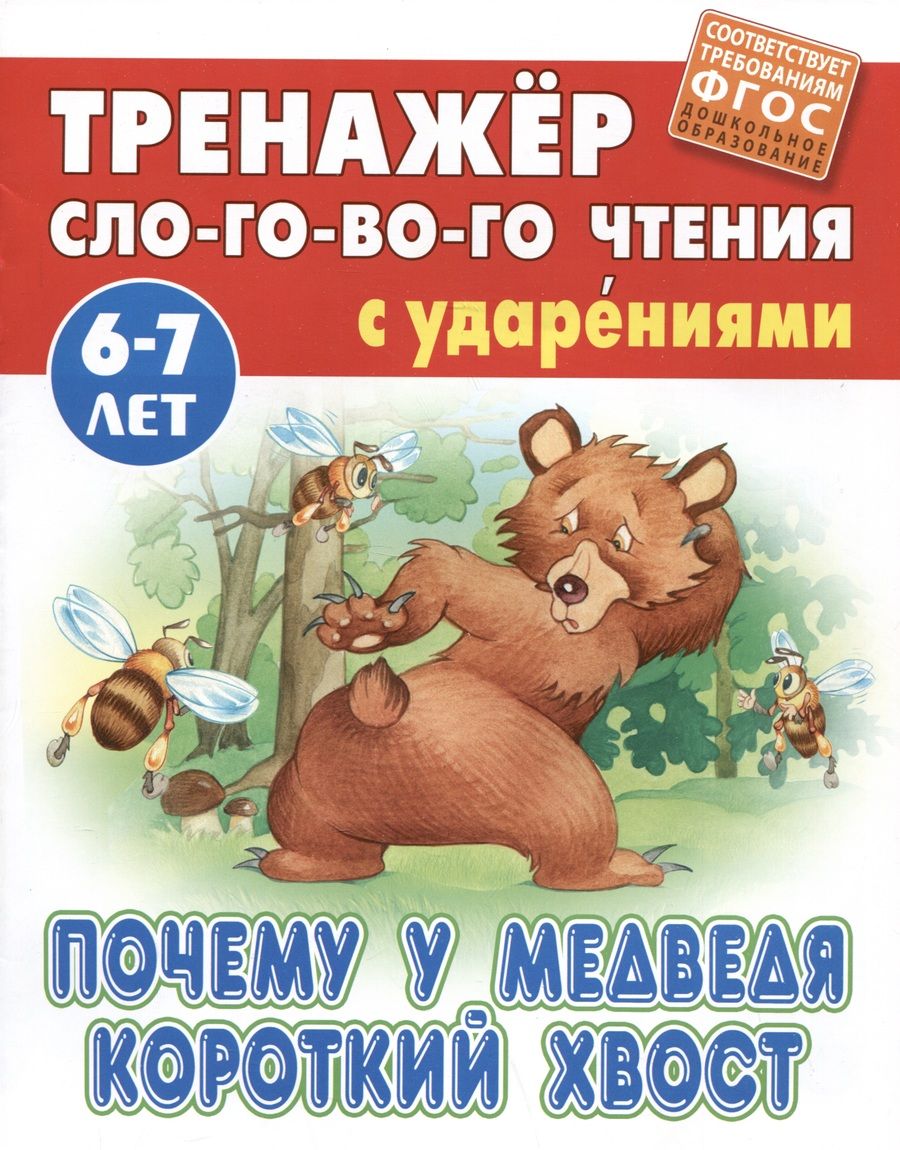 Обложка книги "Почему у Медведя короткий хвост"