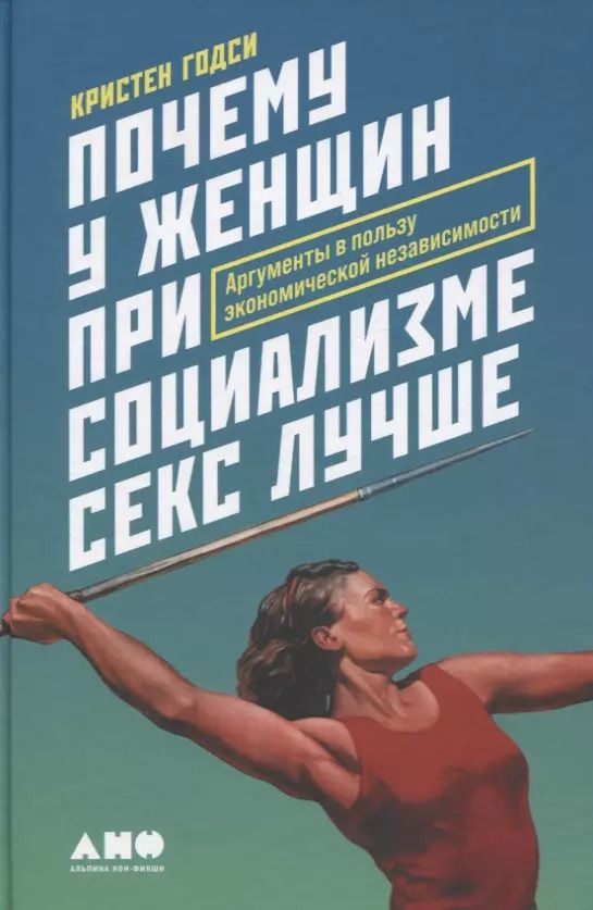 Обложка книги "Почему у женщин при социализме секс лучше: Аргументы в пользу экономической независимости"