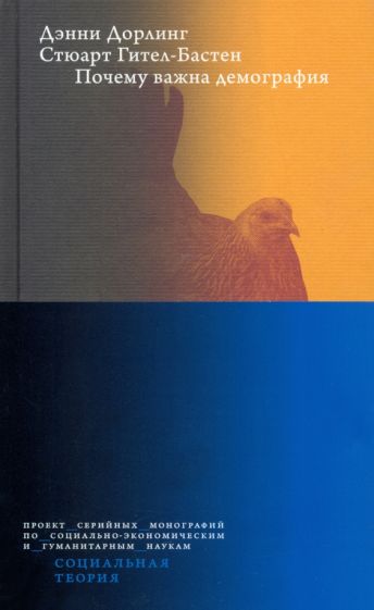 Фотография книги "Почему важна демография"