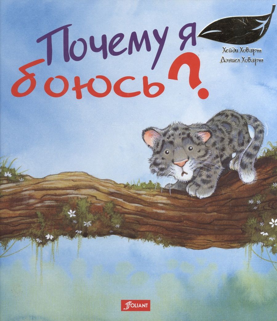 Обложка книги "Почему я боюсь?"