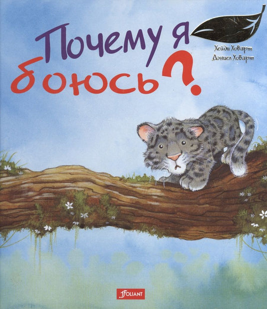 Обложка книги "Почему я боюсь?"
