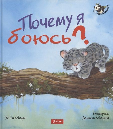 Фотография книги "Почему я боюсь?"