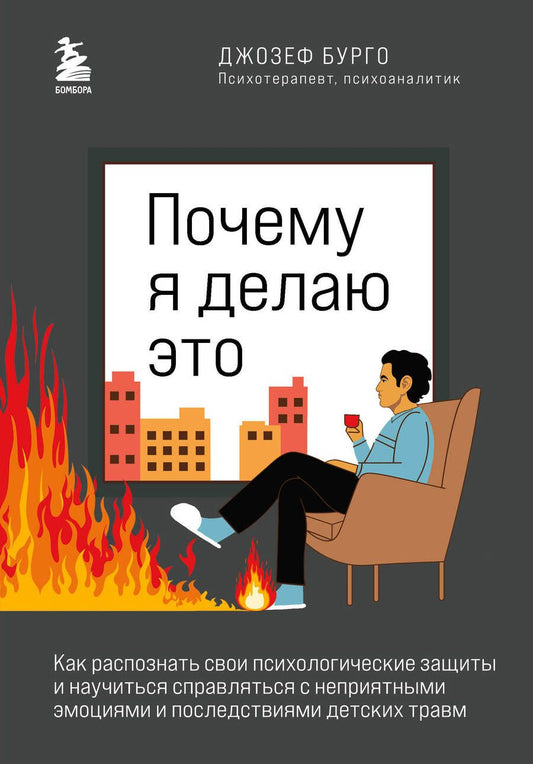 Обложка книги "Почему я делаю это. Как распознать свои психологические защиты и научиться справляться с неприятными эмоциями и последствиями детских травм"