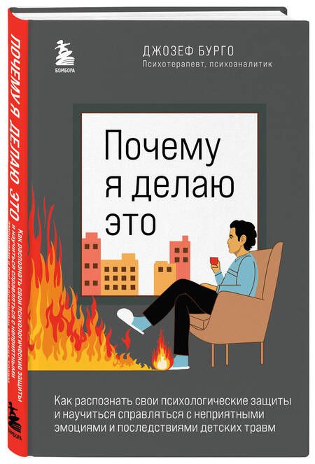 Фотография книги "Почему я делаю это. Как распознать свои психологические защиты и научиться справляться с неприятными эмоциями и последствиями детских травм"