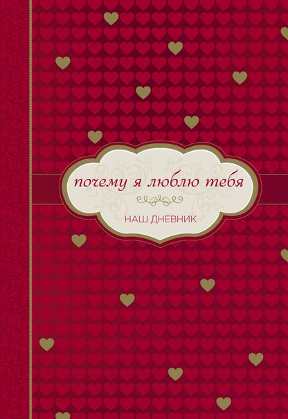 Обложка книги "Почему я люблю тебя. Наш дневник"