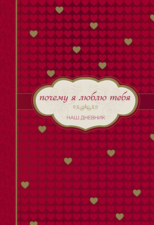 Обложка книги "Почему я люблю тебя. Наш дневник"