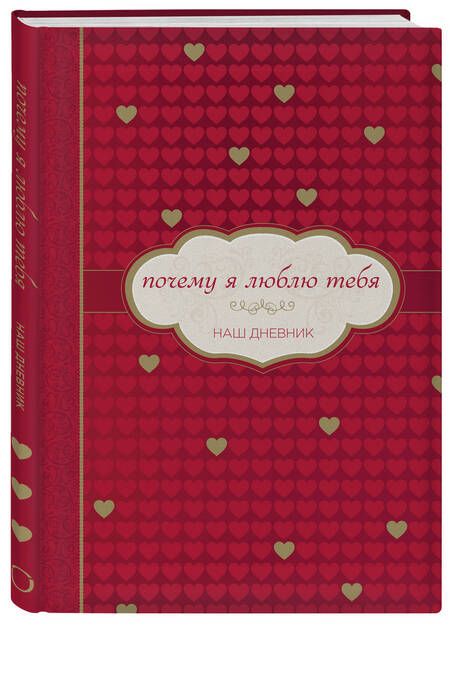 Фотография книги "Почему я люблю тебя. Наш дневник"