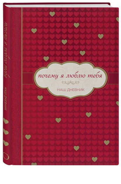 Фотография книги "Почему я люблю тебя. Наш дневник"