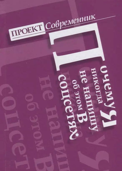 Обложка книги "Почему я никогда не напишу об этом в соцсетях"