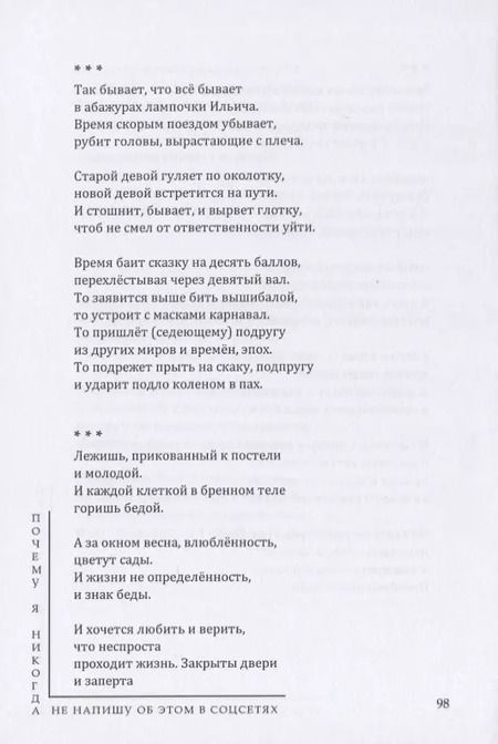 Фотография книги "Почему я никогда не напишу об этом в соцсетях"
