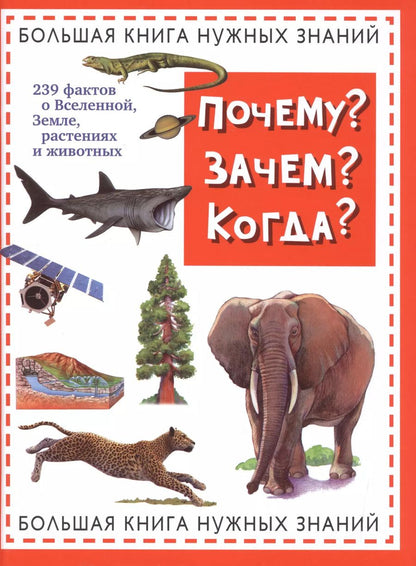 Обложка книги "Почему? Зачем? Когда? Большая книга нужных знаний"