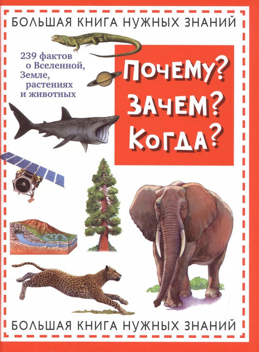 Обложка книги "Почему? Зачем? Когда? Большая книга нужных знаний"