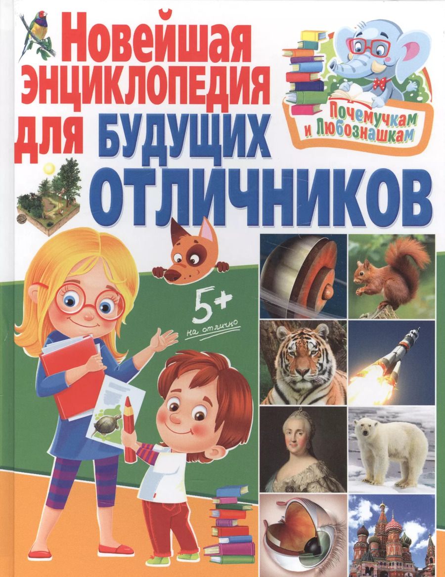 Обложка книги "Почемучкам и любознашкам. Новейшая энциклопедия для будущих отличников"