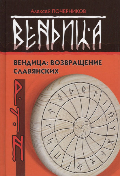 Обложка книги "Почерников: Вендица. Возвращение славянских рун"