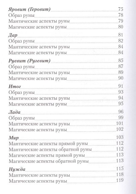 Фотография книги "Почерников: Вендица. Возвращение славянских рун"