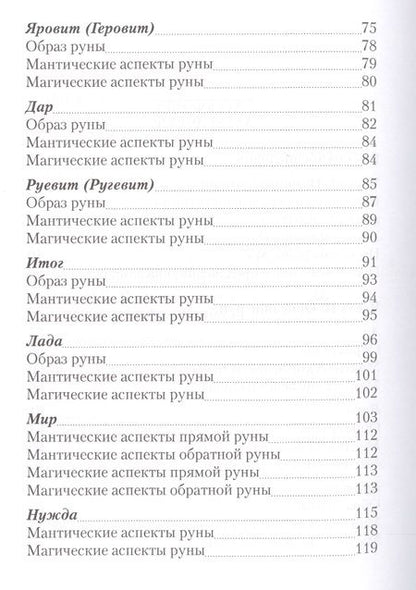 Фотография книги "Почерников: Вендица. Возвращение славянских рун"