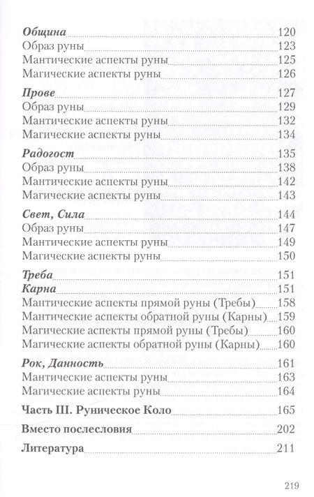 Фотография книги "Почерников: Вендица. Возвращение славянских рун"