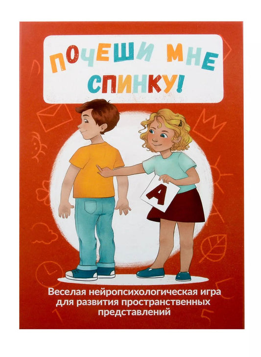 Обложка книги "Почеши мне спинку! Веселая нейропсихологическая игра для развития пространственных представлений"