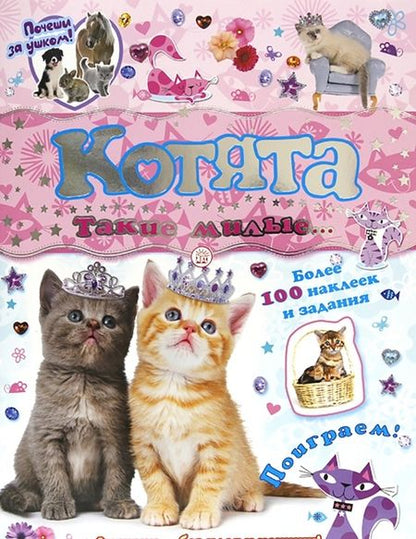 Фотография книги "Почеши за ушком! Котята: такие милые..."