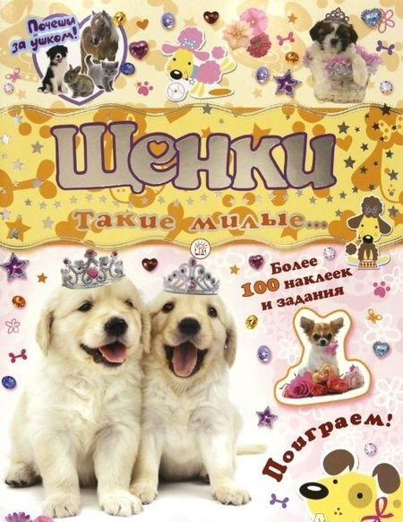 Фотография книги "Почеши за ушком! Щенки: такие милые..."