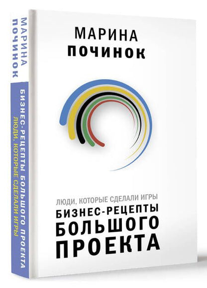 Фотография книги "Починок: Люди, которые сделали Игры. Бизнес-рецепты большого проекта"