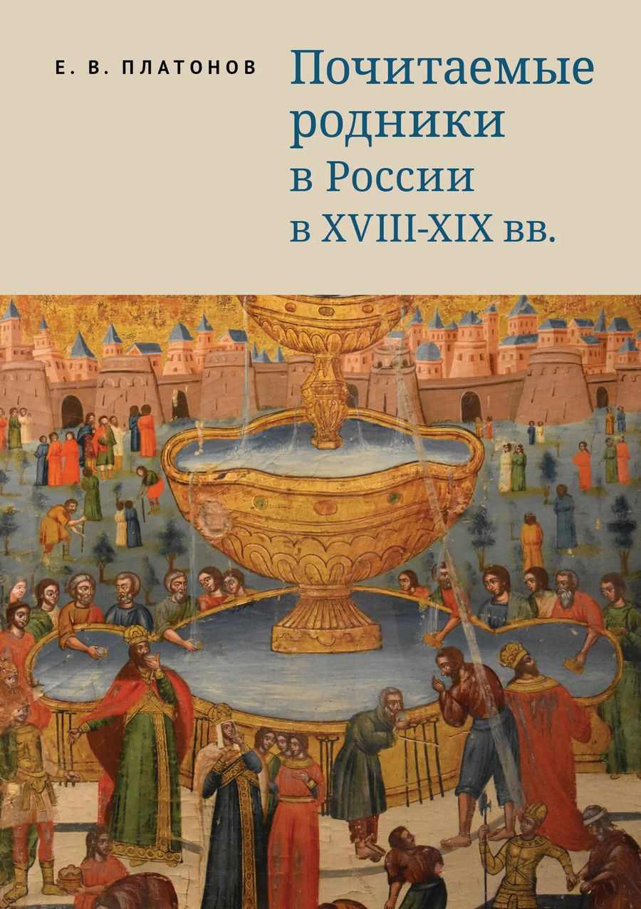 Обложка книги "Почитаемые родники в России в XVIII–XIX вв."