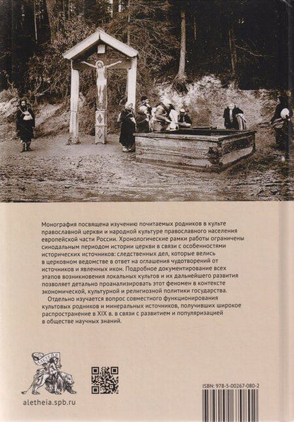 Фотография книги "Почитаемые родники в России в XVIII–XIX вв."