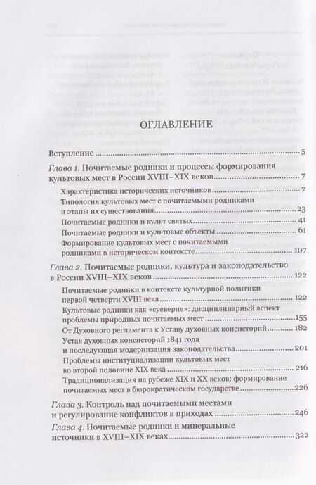 Фотография книги "Почитаемые родники в России в XVIII–XIX вв."